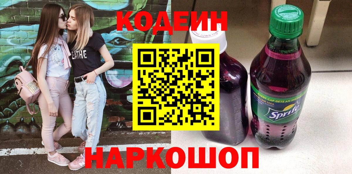 Кодеин Purple Drank  Вход с VPN  Реутов 